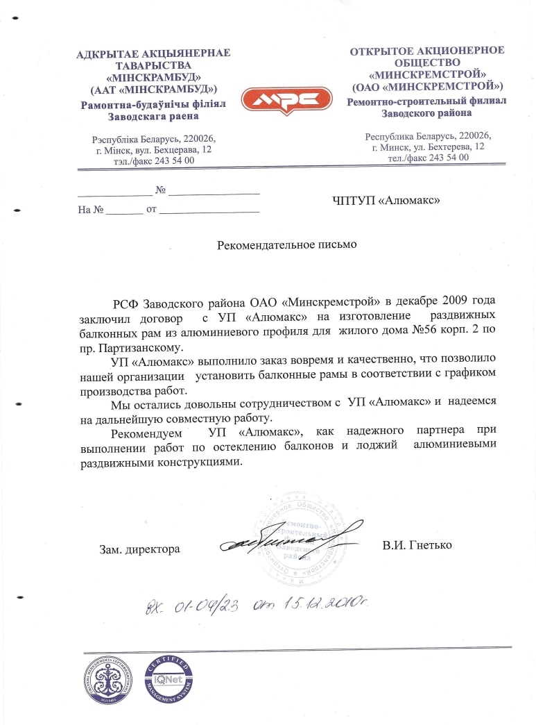 Рекомендательное письмо МинскРемстрой